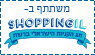 שופינג IL
