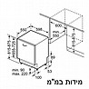 מדיח כלים רחב אינטגרלי מלא Siemens SN63EX15AE סימנס מתצוגה